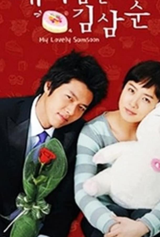 Смотреть Меня зовут Ким Сам-сун Все Сезоны